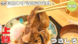 【大阪グルメ】北新地のコスパ最強ランチ！『北新地 つきしろ』の黒毛和牛すき焼き定食を紹介♪@Beckim_Vlog