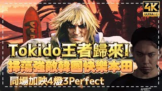 SF6✨東大覺醒!撞韓國高分快樂本田!!//同場加映:4顆燈3個Perfect!!✨Tokido(KEN) vs Kimchi(E.HONDA) vs たけ0402(MANON)◆スト6 #4k