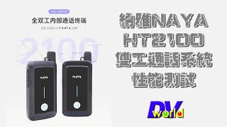 納雅NAYA最新一代全雙工無線通話終端PNI-HT2100  性能測試