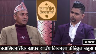 PrimeHD || पालिकाको समृद्धिको आधार कृषि हो : अध्यक्ष शाही । With Nabin Dhamala