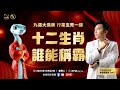 2025十二生肖行业运势红黑榜 LIVE 哪个生肖能逆势而上 | 拿督郑博见 DAC