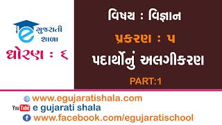 ધોરણ ૬ વિજ્ઞાન પાઠ ૫ પદાર્થોનું અલગીકરણ ll ભાગ ૧ ll STD 6 SCIENCE CHAPTER 5 PART 1