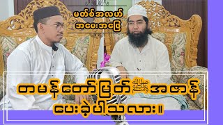 တမန်တော်မြတ်ﷺအဇာန်ပေးခဲ့ပါသလား၊မတ်စ်အလဟ်အမေးအဖြေ၊