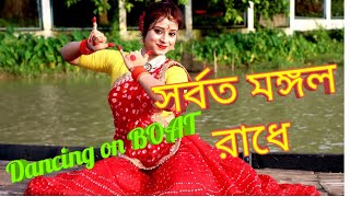 SORBOTO MONGOLO RADHE DANCE PERFORMANCE/সর্বত মঙ্গল রাধে নাচ/JANMASHTAMI SPECIAL DANCE/BENGALI DANCE