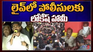 Nara Lokesh Assures Police | లైవ్ లో పోలీసులకు లోకేష్ హామీ | TDP Public Meeting | Yuvagalam | TV5