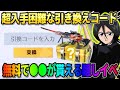 【荒野行動】秘密のパスワード入力で″コラボ●●″が無料で貰える！激レア引き換えコードがやばすぎたwwww