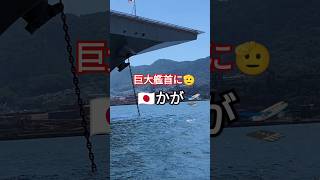 巨大艦首に🫡日本国🇯🇵かが🛫