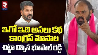 ఇగో ఇది అసలు కథ EX-MLA Kancharla Bhupal Reddy Sensational Facts | CM Revanth Reddy @rtvnalgonda