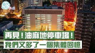 【集體回億】油麻地停車場明年拆卸　天橋貫穿大廈奇景不再