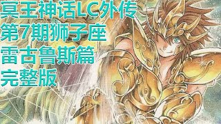 聖鬥士星矢冥王神話LC | 外傳第7期獅子座黃金聖鬥士雷古魯斯完整版