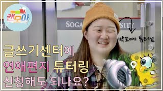 [캔모아 | EP.04] 마법의 튜터고둥님! 제 글은 봐줄만한가요?