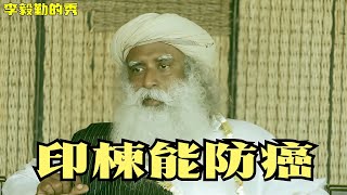 配音｜為何吃印楝有助预防癌症｜Sadhguru｜萨古鲁｜李毅勤的秀｜第562集｜#李毅勤的秀｜#萨古鲁配音｜#萨古鲁中文配音