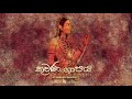 Kuwana Shapaya (කුවණ ශාපය) - Shikhari Wedage ft. Thushara Wedage & Lahiru Sandeep