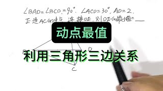 #初中数学 #家长教育 #动点最值问题