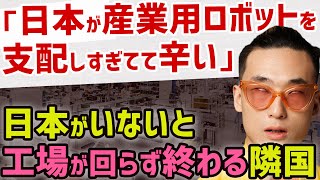 「日本が産業用ロボットを支配しすぎてて辛い」日本がいないと世界の工場は回らない！世界を席巻する日本の産業用ロボットがすごすぎる