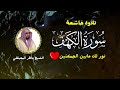 الشيخ ماهر المعيقلي سورة الكهف كاملة النسخة الأصلية surat al kahf official audio