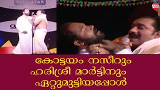 കോട്ടയം നസീറും ഹരിശ്രീ മാർട്ടിനും ഏറ്റുമുട്ടിയപ്പോൾ |  Kottayam Nazeer Evergreen Comedy Skit