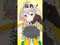 【揺れて見えるかな】スマホを振ってみよう！ shorts vtuber 家入ポポ