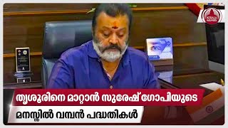 തൃശൂരിനെ മാറ്റാൻ സുരേഷ് ഗോപിയുടെ മനസ്സിൽ വമ്പൻ പദ്ധതികൾ | Suresh Gopi