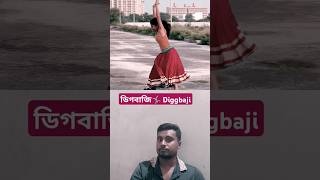 Diggbaj🤸‍♂️ডিগবাজি #bollywood #love #song #dance #bollywoodsongs #hindisong #gymnast #couplegoals