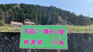 天国に一番近い里イラスケ村？（Ｗ）桃源郷の川角（かいずみ）集落❣️