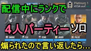 R6S 4人パーティーの味方にVCで煽られたので言い返したら…