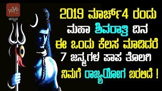 2019 ಮಾರ್ಚ್4 ರಂದು ಮಹಾ ಶಿವರಾತ್ರಿ ದಿನ ಈ ಒಂದು ಕೆಲಸ ಮಾಡಿದರೆ 7 ಜನ್ಮಗಳ ಪಾಪ ತೊಲಗಿ ನಿಮಗೆ ರಾಜ್ಯಯೋಗ ಬರಲಿದೆ !