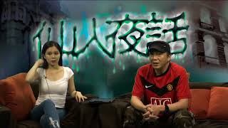 仙人夜話 ep18b 邪完再邪金巴利道 20140819b