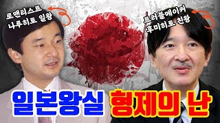 일본왕실의 왕자의 난??? (feat.몰아보기)