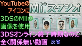 Miiの画像をYouTubeのアイコンに使用。時期的に3DSのオンライン終了なのに全く関係無いっす。#59