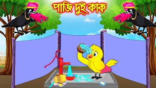 পাজি দুই কাক | Paji Dui Kak | Bangla Cartoon | Thakurmar Jhuli | Pakhir Golpo | Tuntuni Golpo