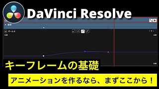 【DaVinci Resolve入門】キーフレームの基礎 | キーフレームでアニメーションを作成