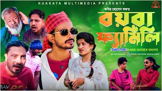 বয়রা ফ্যামিলি | Boyra Family | Bangla Comedy Natok | Kuakata Multimedia 2023