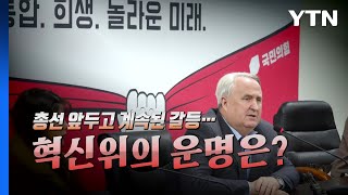 [영상] '혁신' 두고 혼란 빠진 국민의힘...혁신위 운명은? / YTN