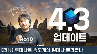 [리뷰] 루미나르 4.3 업데이트, 빨리진 속도 앞으로의 기대감, 좀 더 빨라져야