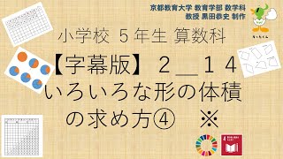 小5＿算数科＿字幕＿いろいろな形の体積の求め方④