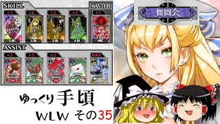 ゆっくり手頃wlwその35 サンドリヨン 舞闘会