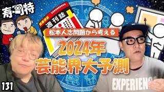 週刊寿司特131【コトブキツカサスペシャル】「松本人志問題:2024年芸能界大予測！」