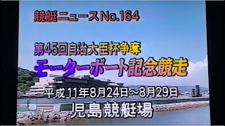 ボートレース　インもアウトも熾烈な進入争い初Vなるか第45回MB記念1999.8児島