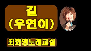 길 (우연이), 레슨, 가사 동영상, 노래배우기,  최화영노래교실, K-Pop(trot),韓國歌謠