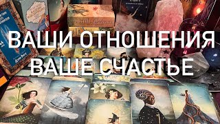 ВАШИ ♥️ОТНОШЕНИЯ КЛЮЧ🗝️ К ВАШЕМУ 🌟СЧАСТЬЮ