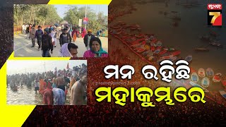 ପ୍ରୟାଗରାଜ ମହାକୁମ୍ଭ ମେଳାରୁ ଘରକୁ ଫେରିବା ପାଇଁ ମନ ବଳାଉନାହାନ୍ତି ଶ୍ରଦ୍ଧାଳୁ