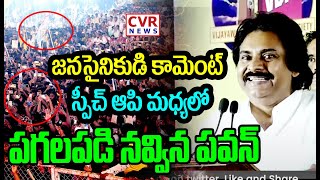 జనసైనికుడి కామెంట్..స్పీచ్ ఆపి మధ్యలో పగలపడి నవ్విన పవన్ | Pawan Kalyan Reaction | CVR News