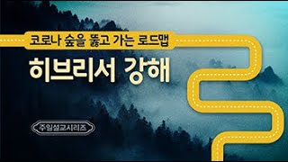 122020 주일예배설교:코로나 숲을 뚫고 가는 로드맵 히브리서 강해(33) - 모세2 : 유월절 예식을 정한 자 (김한요 담임목사)
