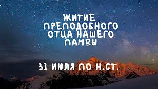 Житие Святых | Преподобный Отец Памва | 31 июля по н.ст.