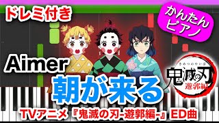 【鬼滅の刃】遊郭編ED『朝が来る Aimer』ドレミ楽譜歌詞付き 初心者向けゆっくり簡単ピアノ Kimetsu No Yaiba Demon Slayer \