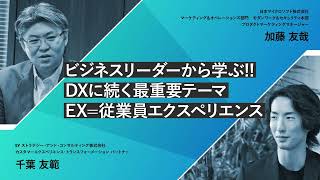 【ニューノーマル時代の光と影/健康経営のススメ】 EY ストラテジー・アンド・コンサルティング株式会社　カスタマーエクスペリエンス・トランスフォーメーション パートナー 千葉 友範氏