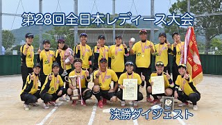 2023 第28回全日本レディースソフトボール大会 決勝ダイジェスト