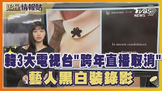 韓3大電視台取消跨年直播! NewJeans現身日本典禮 「黑絲帶」表達哀悼 ｜TVBS娛樂頭條｜追星情報站｜TVBS新聞 @TVBSNEWS01