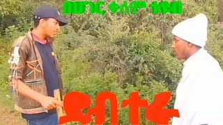 ደብተራ.ምርጥ የገጠር ድራማ/debtera mrti yegeter drama